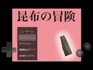 Screenshot 13: 昆布的冒險