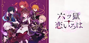 Screenshot 13: 六獄戀歌