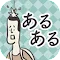 日常あるある〜暇つぶし ゲーム 無料〜思わず共感、日常生活でのあれこれ。ひまつぶしには日常あるある！