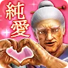 Icon: 純愛歐巴桑學園～100 萬歲的轉校生～