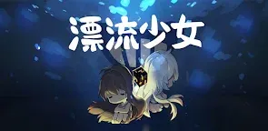 Screenshot 25: 漂流少女