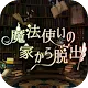 逃出魔法使之家