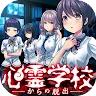 Icon: 脱出ゲーム 心霊学校からの脱出