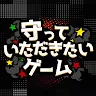 Icon: 守っていただきたいゲーム
