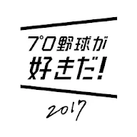 Descargar プロ野球が好きだ 17 Qooapp Game Store