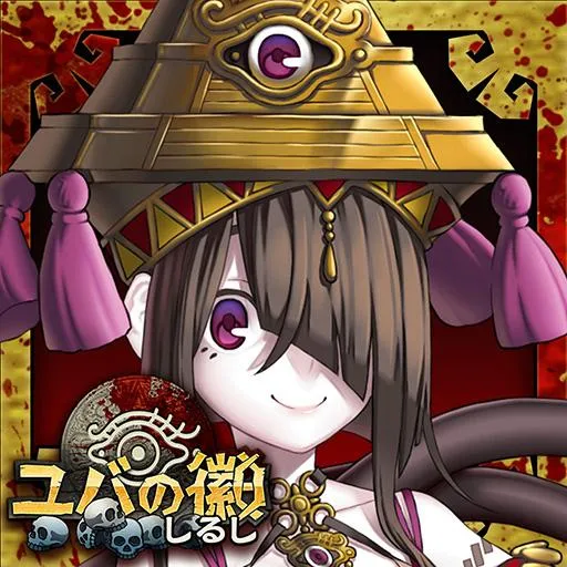 ユバの徽 ユバの徽 - Games