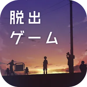 逃出失物終點站２