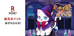 Screenshot 13: ポイ活にゃんこと魔法のおつかい：放置ゲームで簡単ポイント稼ぎ