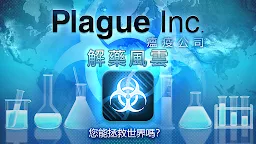Screenshot 9: 瘟疫公司 (Plague Inc.)