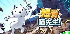 Screenshot 19: 翹臀喵先生！- 放置喵喵育成遊戲