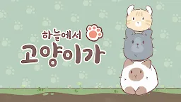 Screenshot 7: Raining Cats - 퍼즐 병합