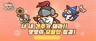 Screenshot 1: 용감한 댕댕이