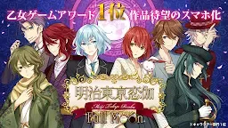 Screenshot 1: 明治東京恋伽 Full Moon