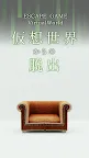 Screenshot 1: 逃出虛擬世界