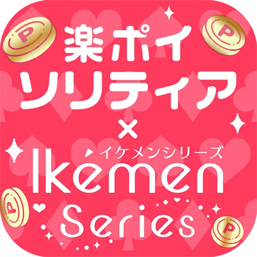楽ポイイケシリソリティア