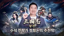 Screenshot 1: 삼국지 왕전