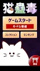 Screenshot 6: 猫蟲毒～にゃんこどく～[MeowCurse]