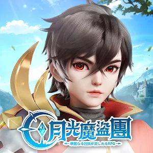 月光魔盜團 | 繁中版