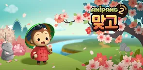 Screenshot 16: Anipang Matgo for Kakao