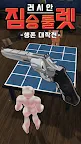 Screenshot 6: 러시안 짐승 룰렛 : 생존 대작전