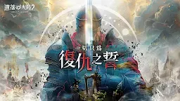 Screenshot 1: 遺落大陸2