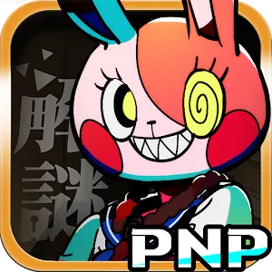 我滿懷惡意的有病解謎－試玩列印體驗版