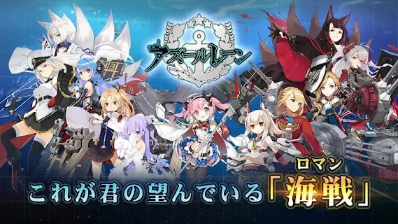 アズールレーン 日本語版 ゲームストア