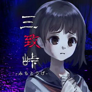 逃離鬼怪山路