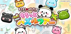 Screenshot 13: もちもちぱんだ もちっとパズルツアー