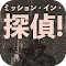 Mission・in・偵探！