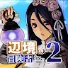 Icon: 成為邊境的冒險者吧！2