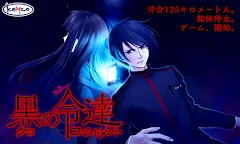 Screenshot 1: ADV 黒のコマンドメント - KEMCO