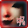 Icon: 恐怖育成遊戲「阿莎美」/ 咒怨娃娃育成記