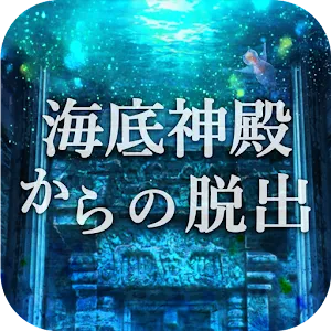 脱出ゲーム　海底神殿からの脱出