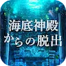 Icon: 脱出ゲーム　海底神殿からの脱出