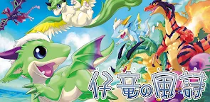 Screenshot 16: 仔竜の風詩