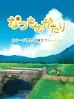 Screenshot 5: なつものがたり　-ステージ型なぞ解きストーリー