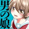 Icon: 男の娘になぁれ！ 放置系着せ替え育成ゲーム