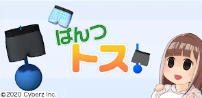 Screenshot 1: 內褲投擲！