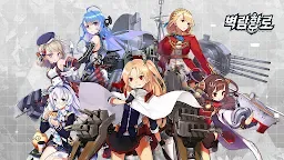 Screenshot 1: Azur Lane | Korean