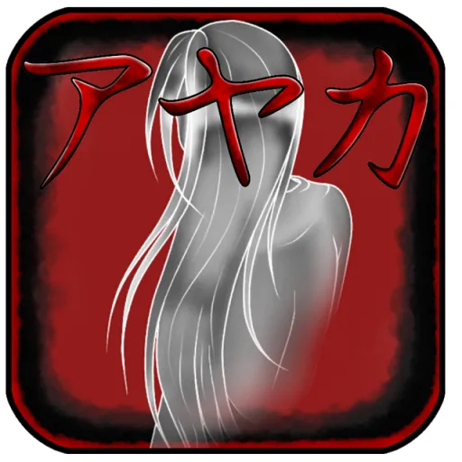 ～探索系ホラー脱出ゲーム　アヤカ～