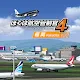 我是航空管制官4 福岡