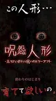Screenshot 1: 【閲覧注意】呪怨人形 -見てはいけない呪いのホラーアプリ-