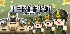 Screenshot 19: 계급장 키우기