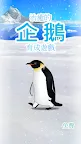 Screenshot 1: 治癒系企鵝育成遊戲