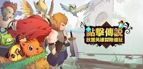 Screenshot 1: 點擊傳說：放置英雄遠征冒险