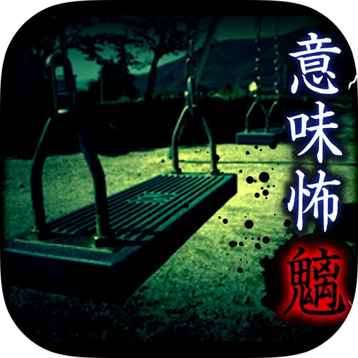 意味がわかると怖い話 - 魑(もののけ)