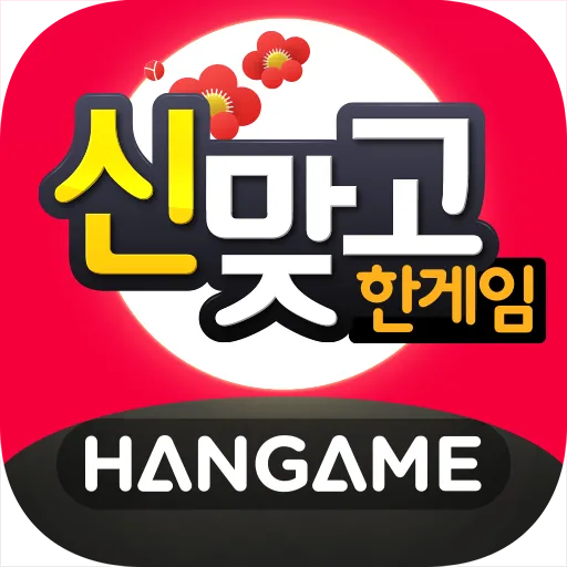 한게임 신맞고 : 국가대표 무료고스톱