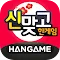 한게임 신맞고 : 국가대표 무료고스톱