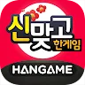 Icon: 한게임 신맞고 : 국가대표 무료고스톱